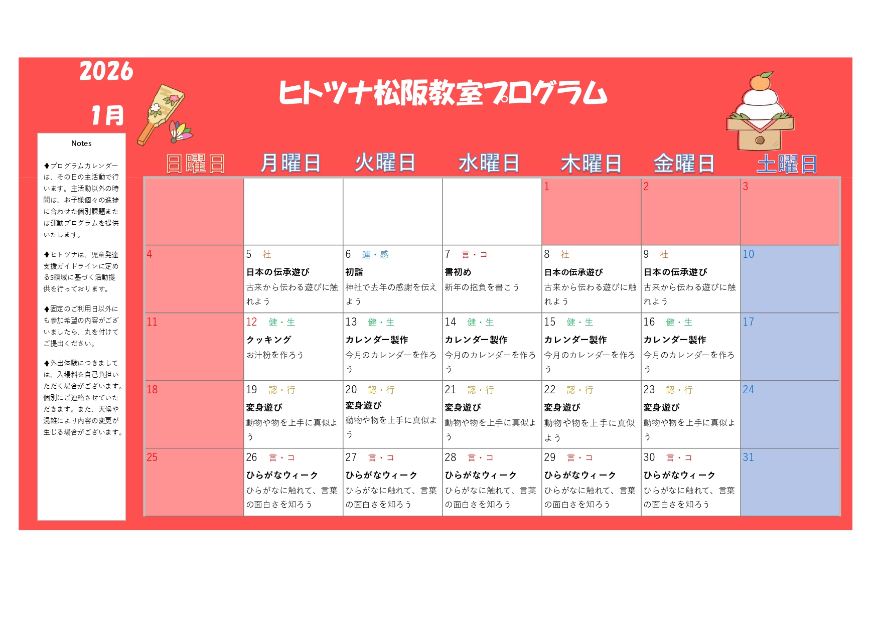 2026年1月のプログラム