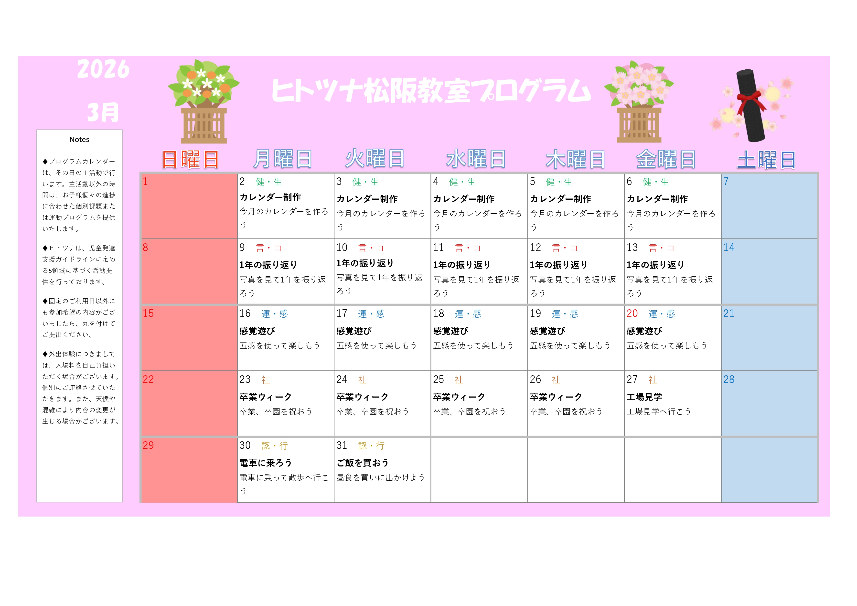 2026年3月のプログラム