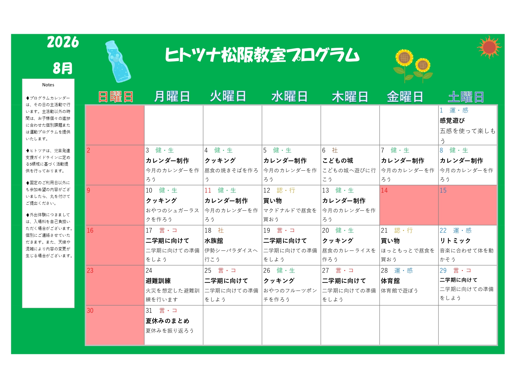 2026年8月のプログラム