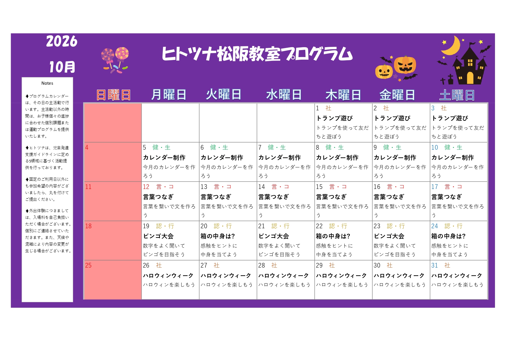 2026年10月のプログラム